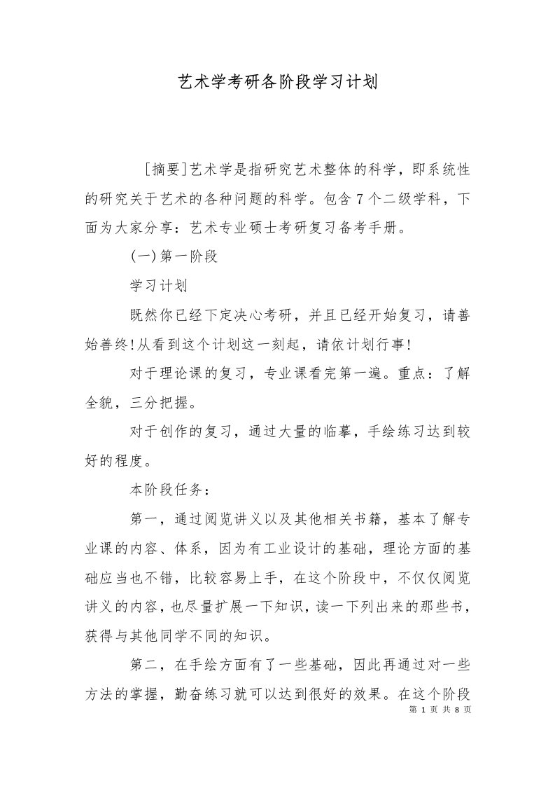 精选艺术学考研各阶段学习计划