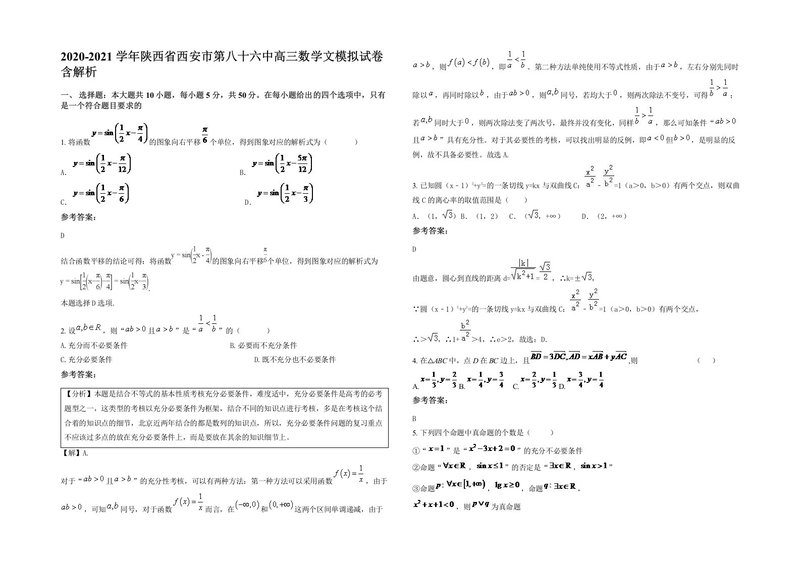 2020-2021学年陕西省西安市第八十六中高三数学文模拟试卷含解析