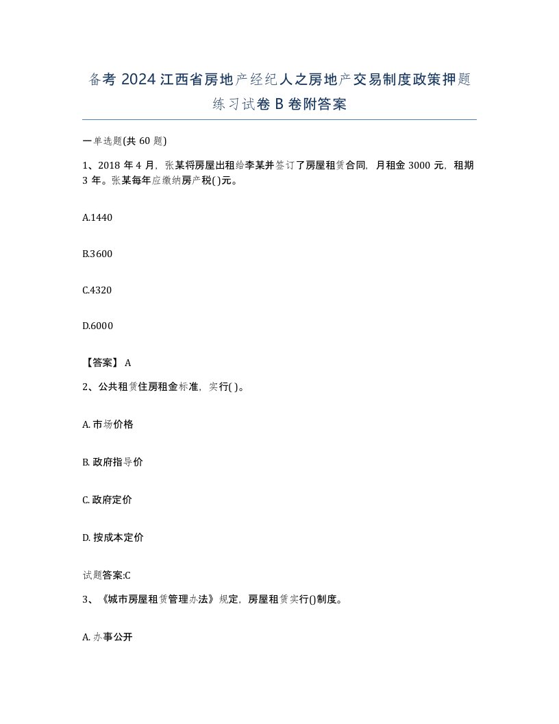 备考2024江西省房地产经纪人之房地产交易制度政策押题练习试卷B卷附答案