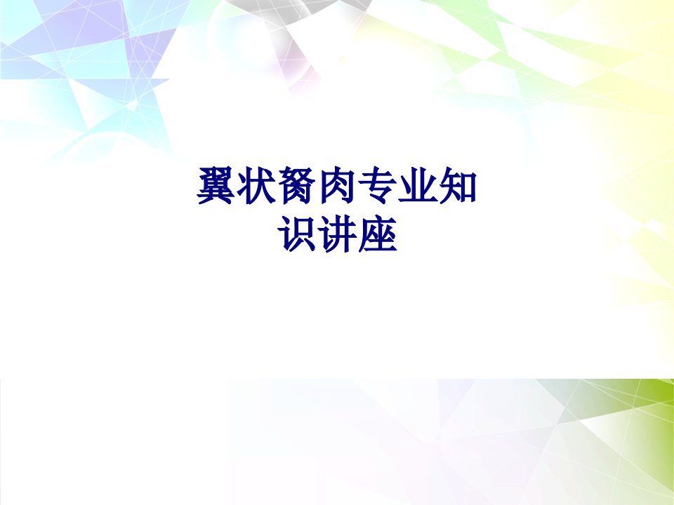 医学翼状胬肉专业知识讲座专题经典讲义