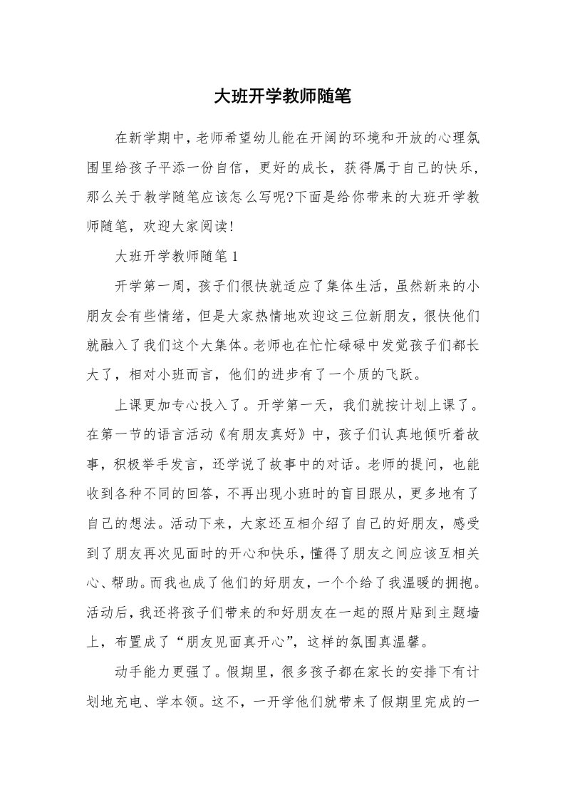 教学随笔_大班开学教师随笔