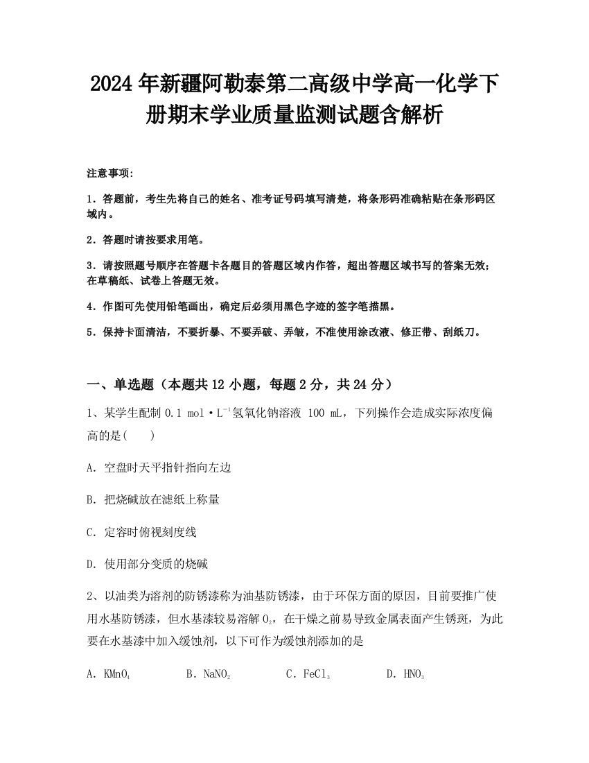 2024年新疆阿勒泰第二高级中学高一化学下册期末学业质量监测试题含解析