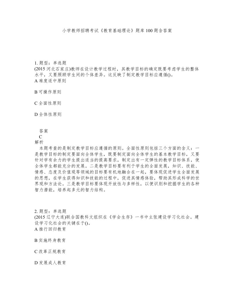 小学教师招聘考试教育基础理论题库100题含答案第913版