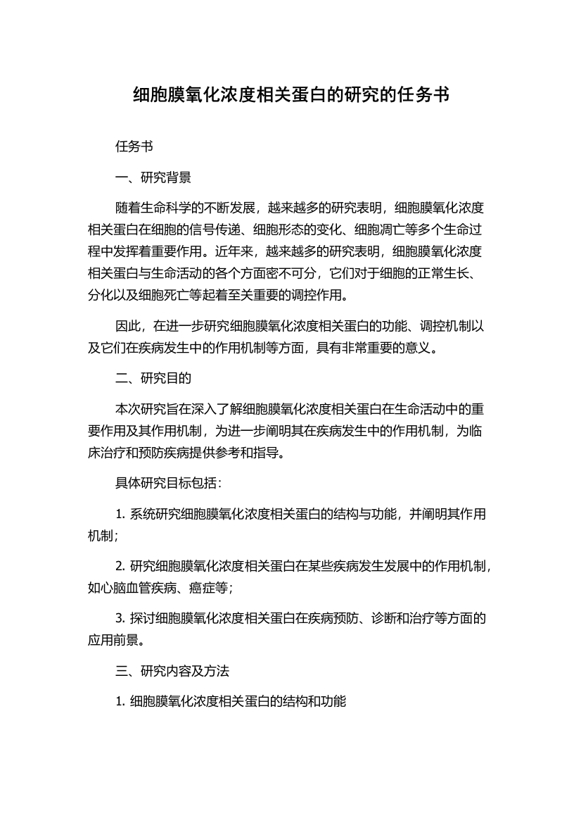 细胞膜氧化浓度相关蛋白的研究的任务书