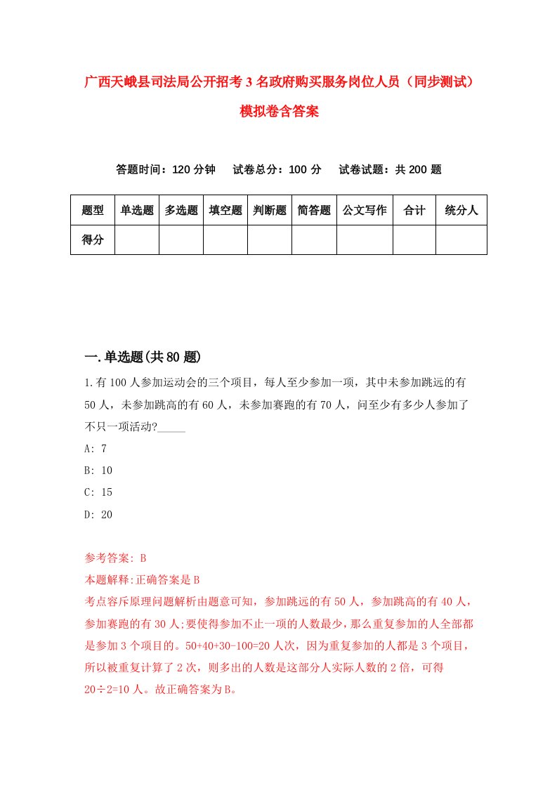 广西天峨县司法局公开招考3名政府购买服务岗位人员同步测试模拟卷含答案8