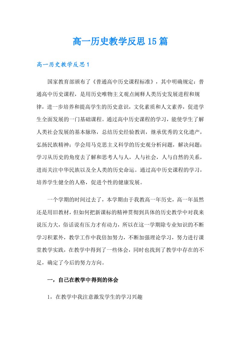 高一历史教学反思15篇