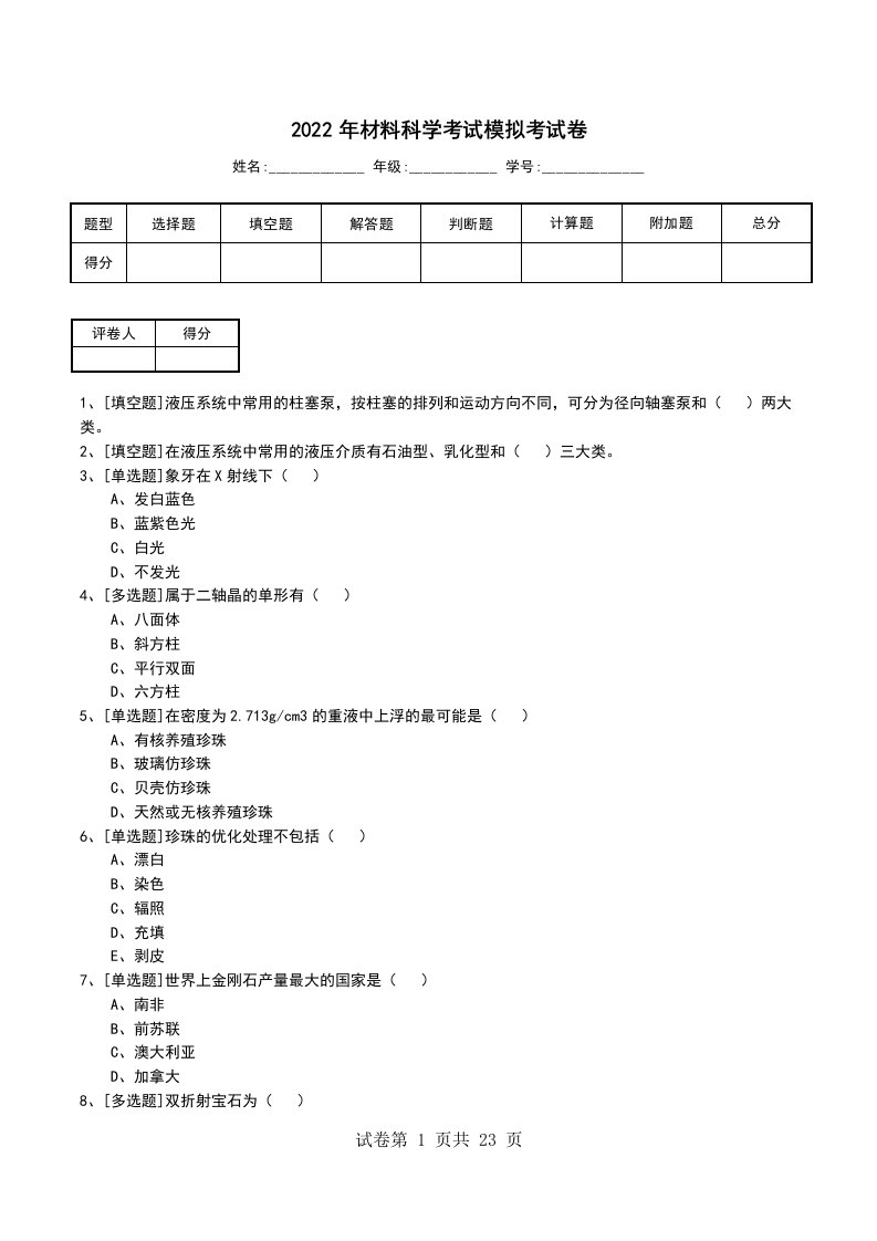 2022年材料科学考试模拟考试卷