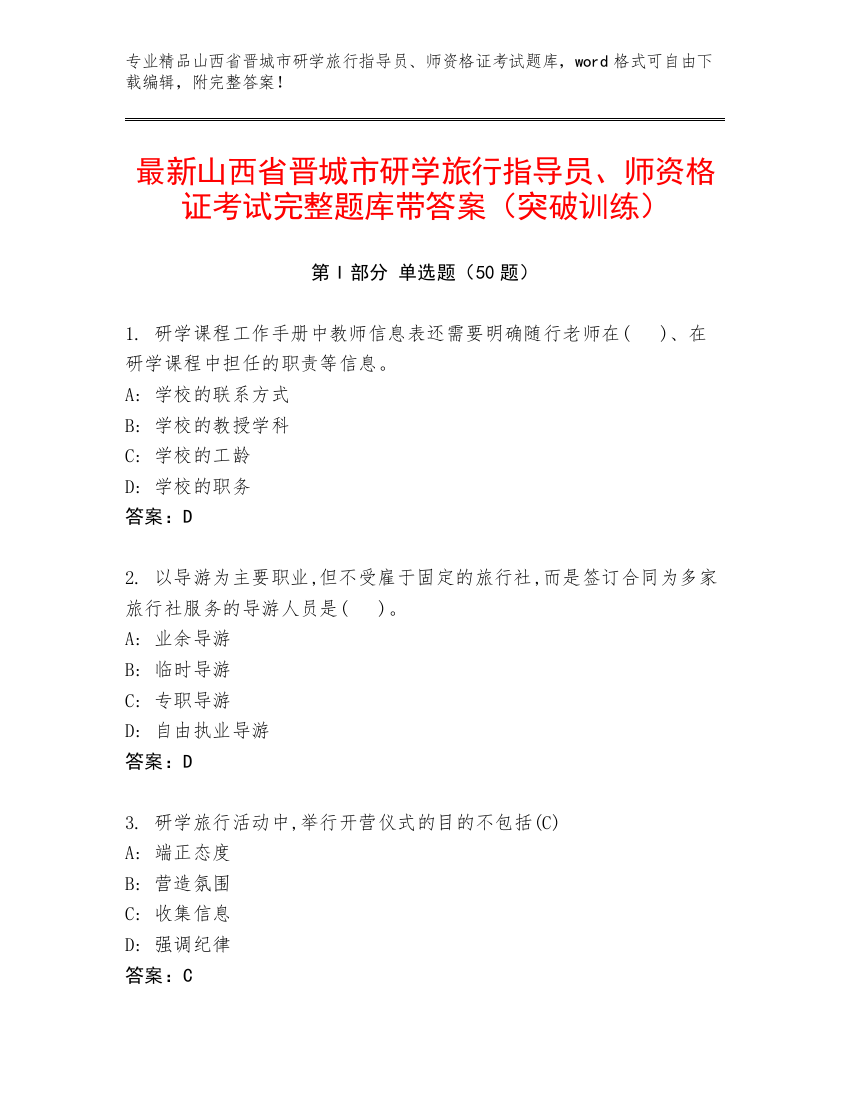 最新山西省晋城市研学旅行指导员、师资格证考试完整题库带答案（突破训练）