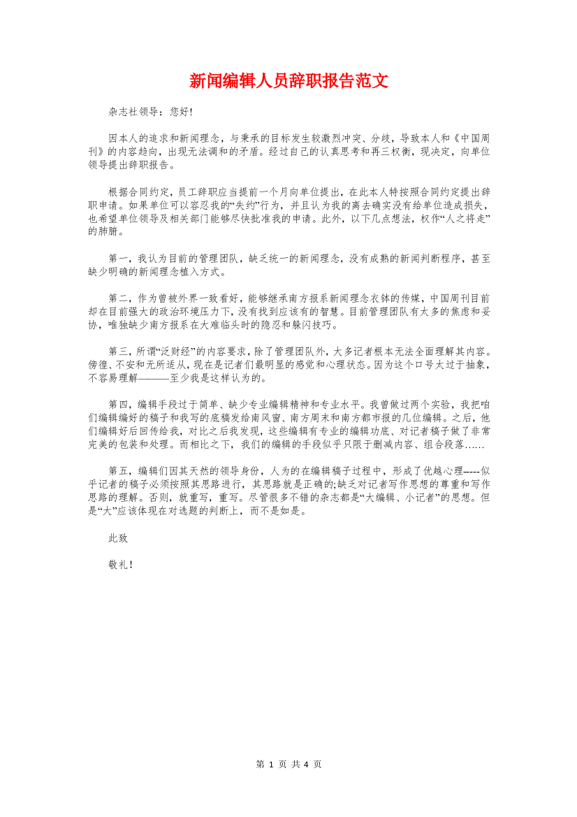 新闻编辑人员辞职报告范文与施工企业财务副经理履职报告汇编