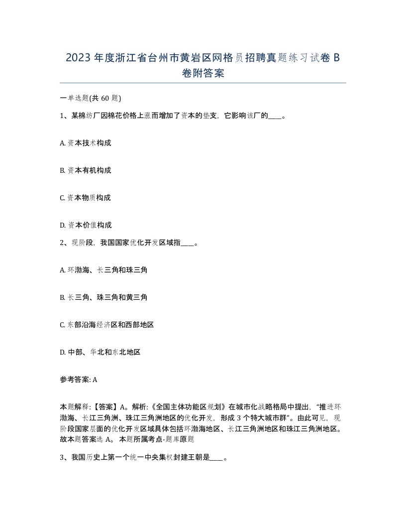 2023年度浙江省台州市黄岩区网格员招聘真题练习试卷B卷附答案