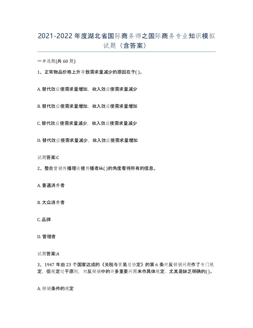 2021-2022年度湖北省国际商务师之国际商务专业知识模拟试题含答案