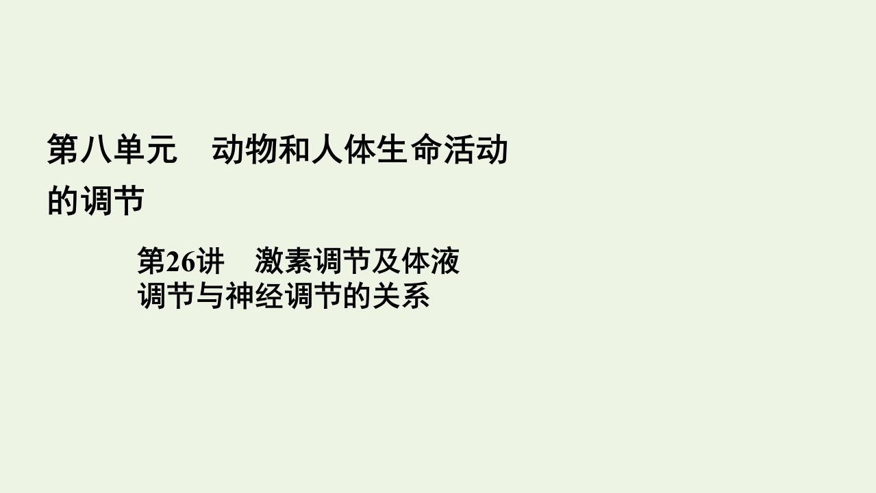 全国通用2021版高考生物一轮复习第8单元第26讲激素调节及体液调节与神经调节的关系课件