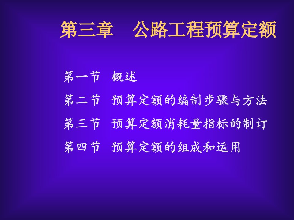 优质文档公路工程预算定额进修课件