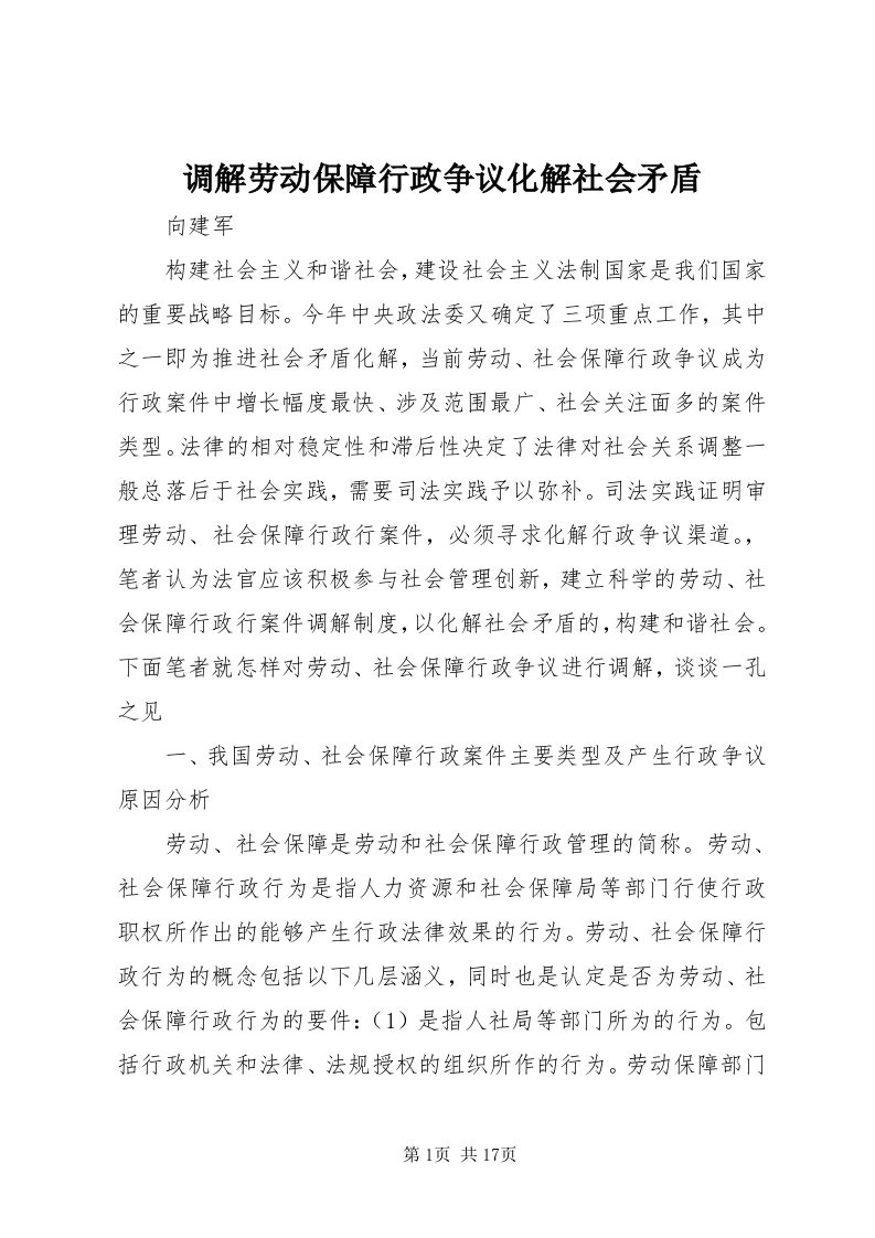 调解劳动保障行政争议化解社会矛盾