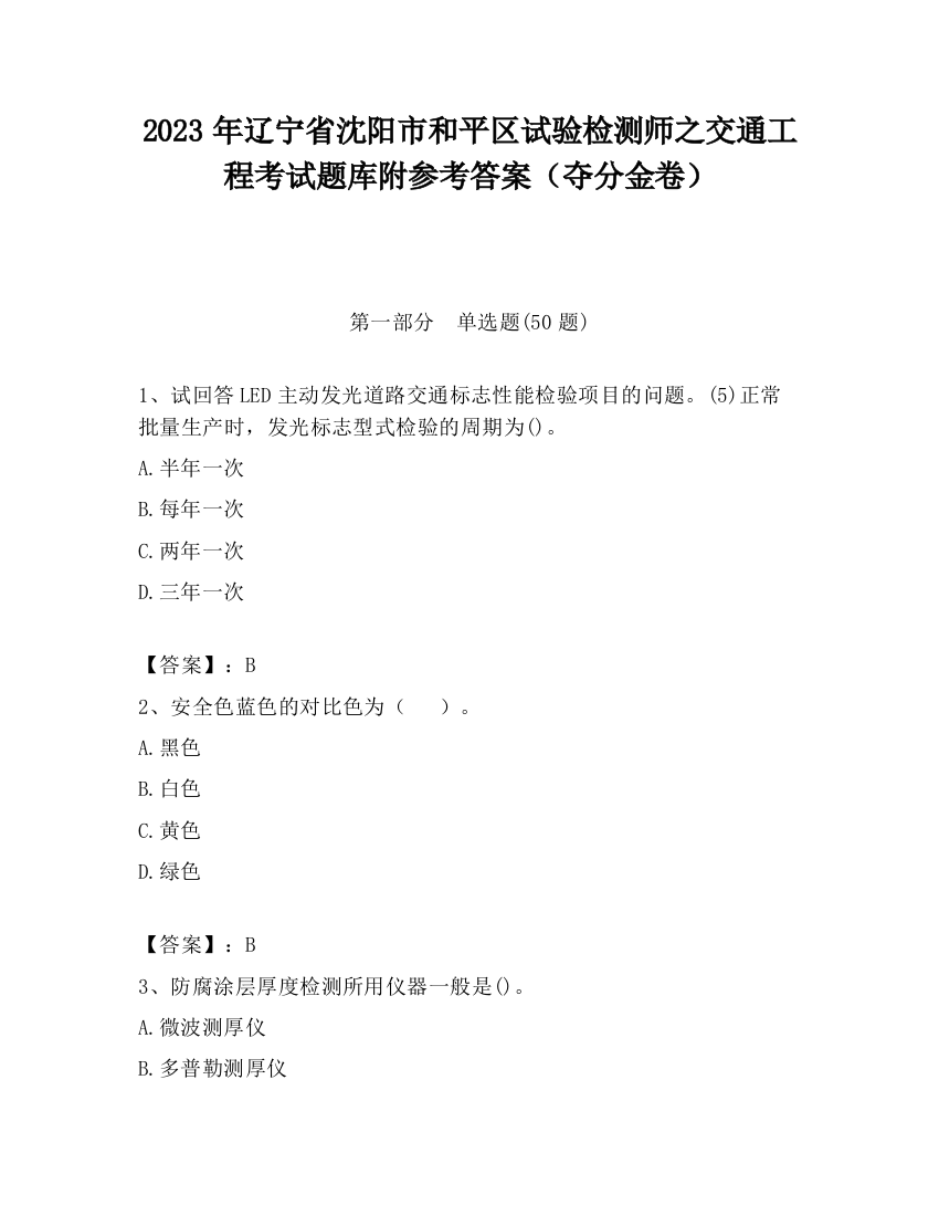 2023年辽宁省沈阳市和平区试验检测师之交通工程考试题库附参考答案（夺分金卷）