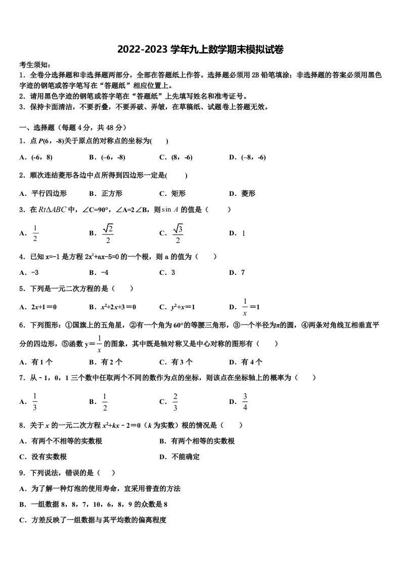 湖南长沙长郡教肓集团2022年数学九年级第一学期期末学业水平测试试题含解析