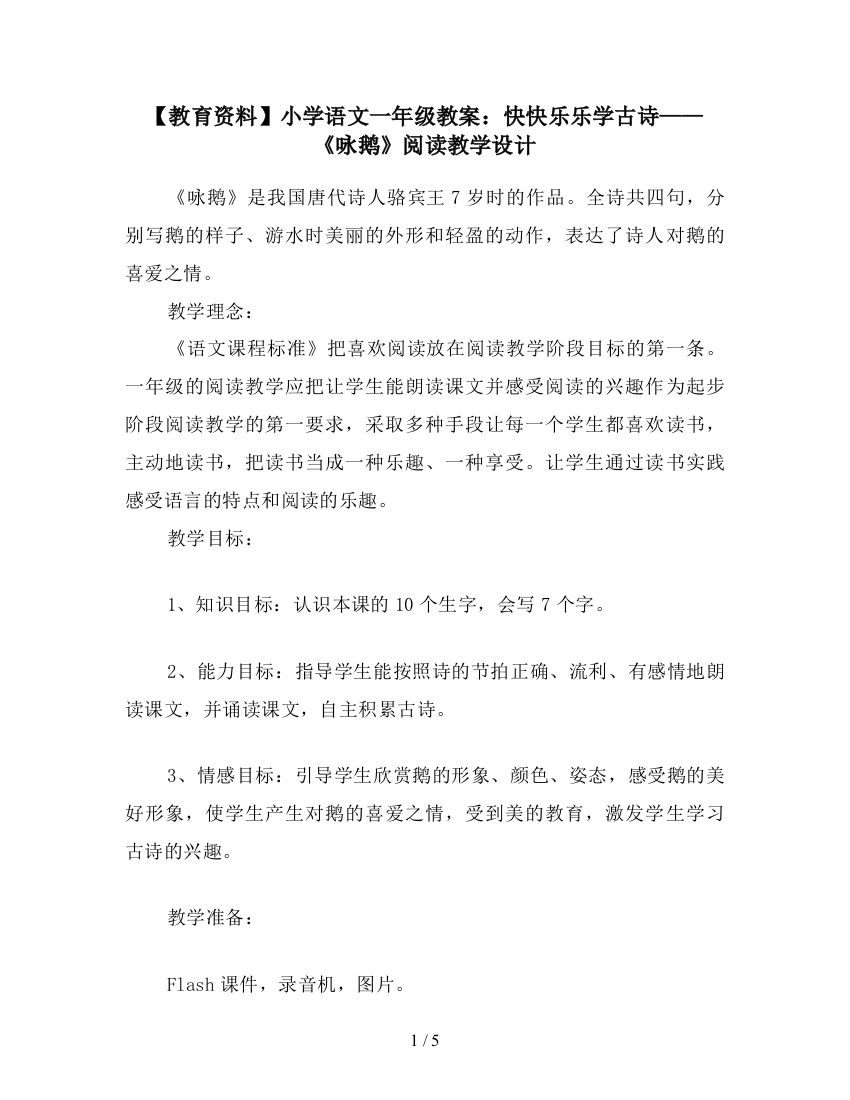 【教育资料】小学语文一年级教案：快快乐乐学古诗——《咏鹅》阅读教学设计