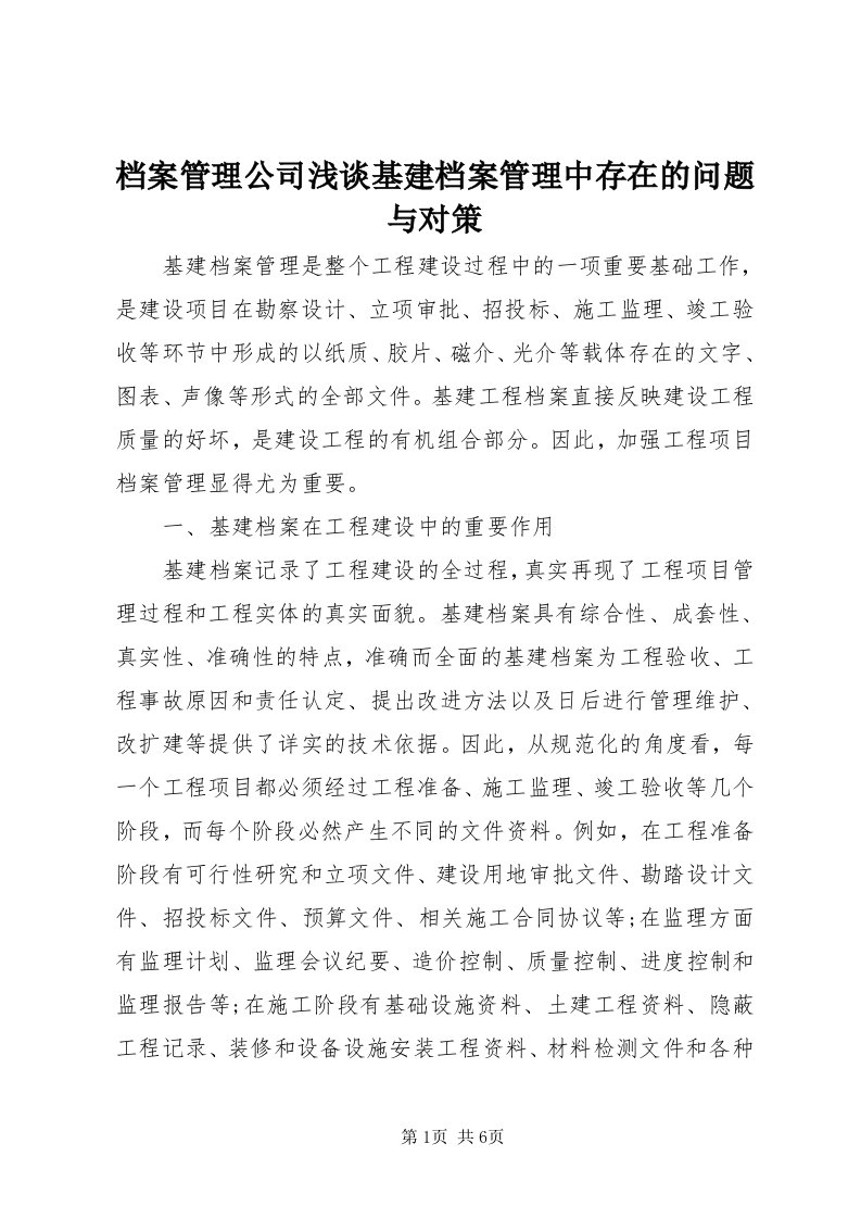 档案管理公司浅谈基建档案管理中存在的问题与对策