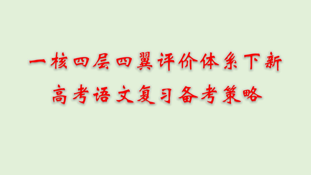 一核四层四翼评价体系下新高考语文复习备考策略讲座（2020年12月）