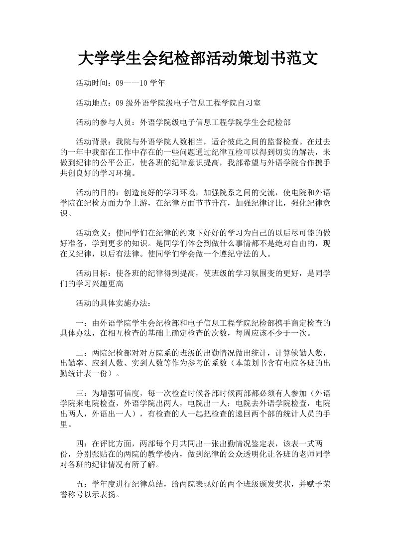 大学学生会纪检部活动策划书范文