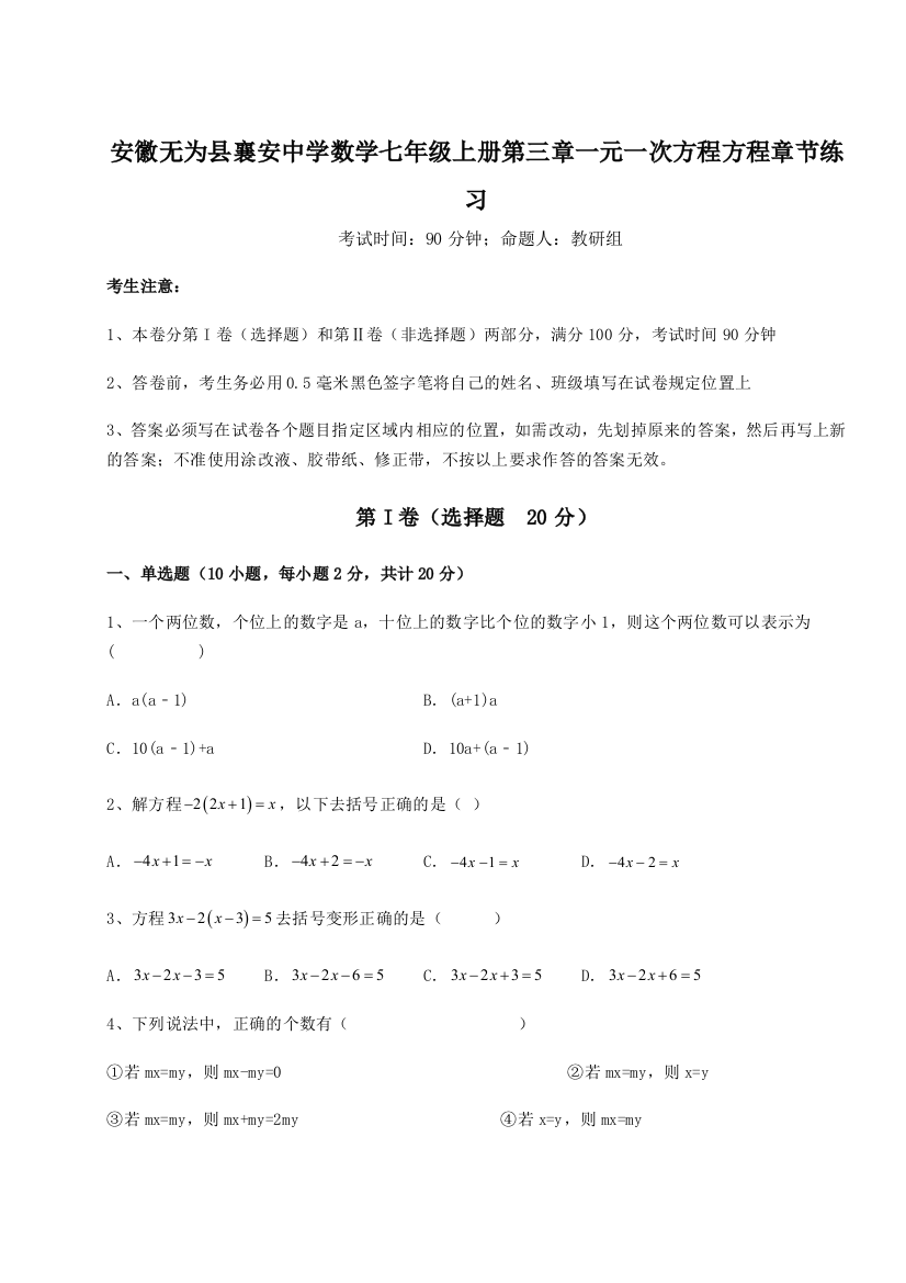 小卷练透安徽无为县襄安中学数学七年级上册第三章一元一次方程方程章节练习B卷（解析版）