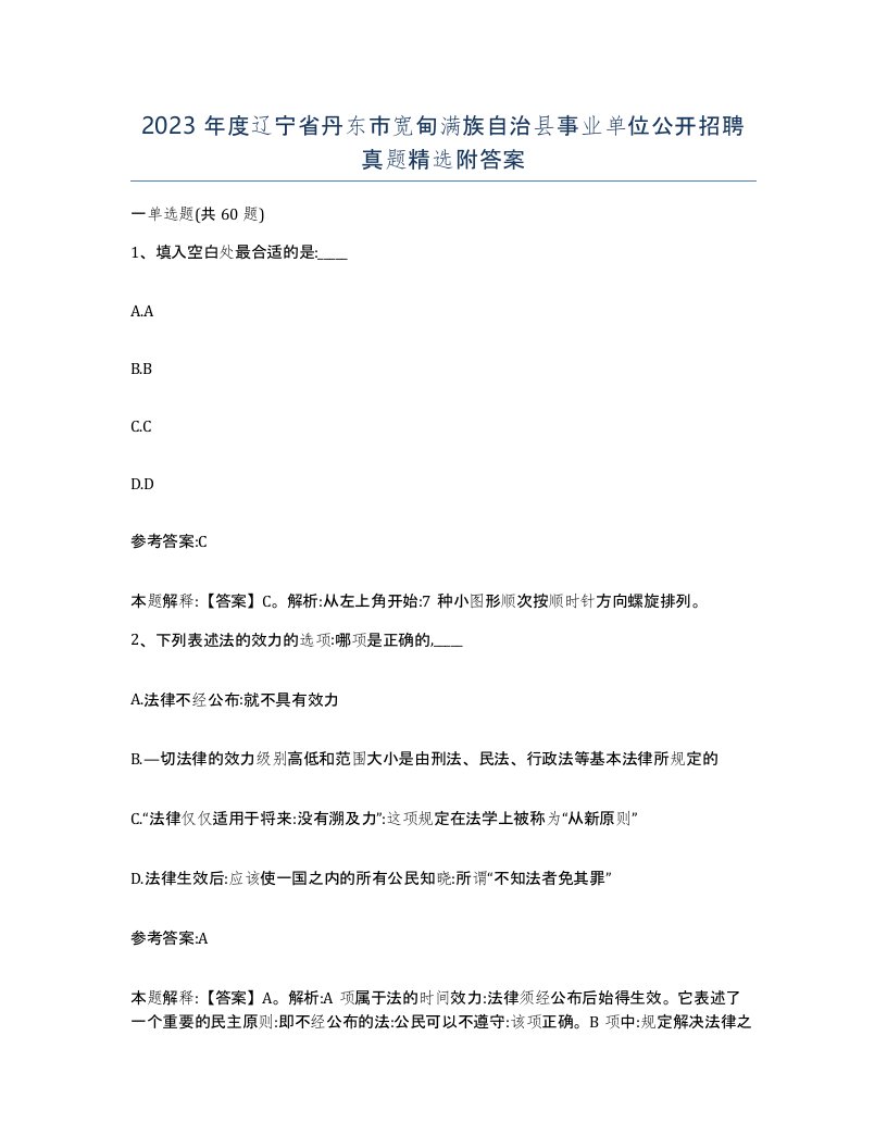 2023年度辽宁省丹东市宽甸满族自治县事业单位公开招聘真题附答案