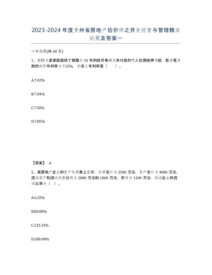 2023-2024年度贵州省房地产估价师之开发经营与管理试题及答案一