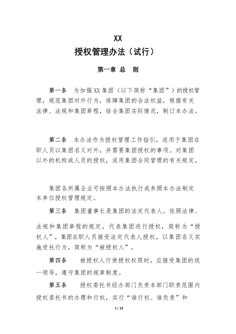 授权管理办法