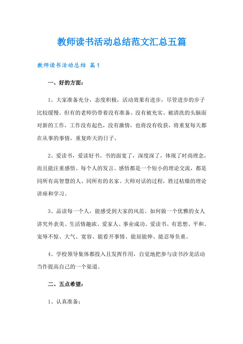 教师读书活动总结范文汇总五篇