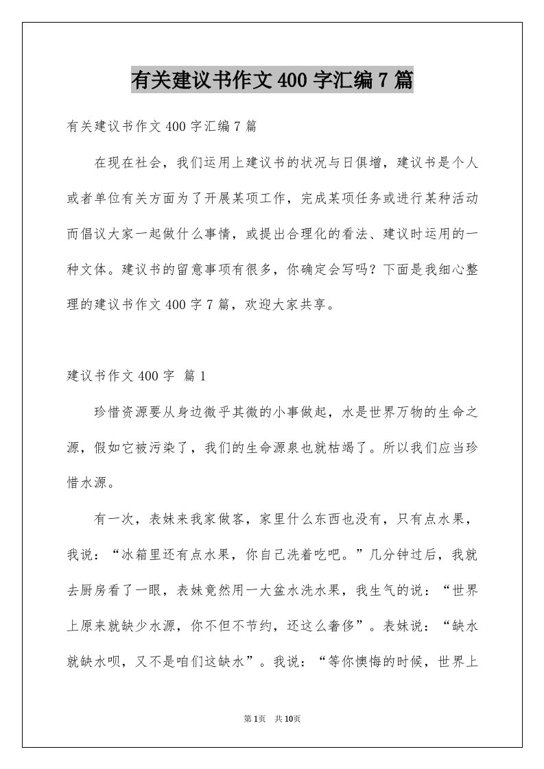 有关建议书作文400字汇编7篇