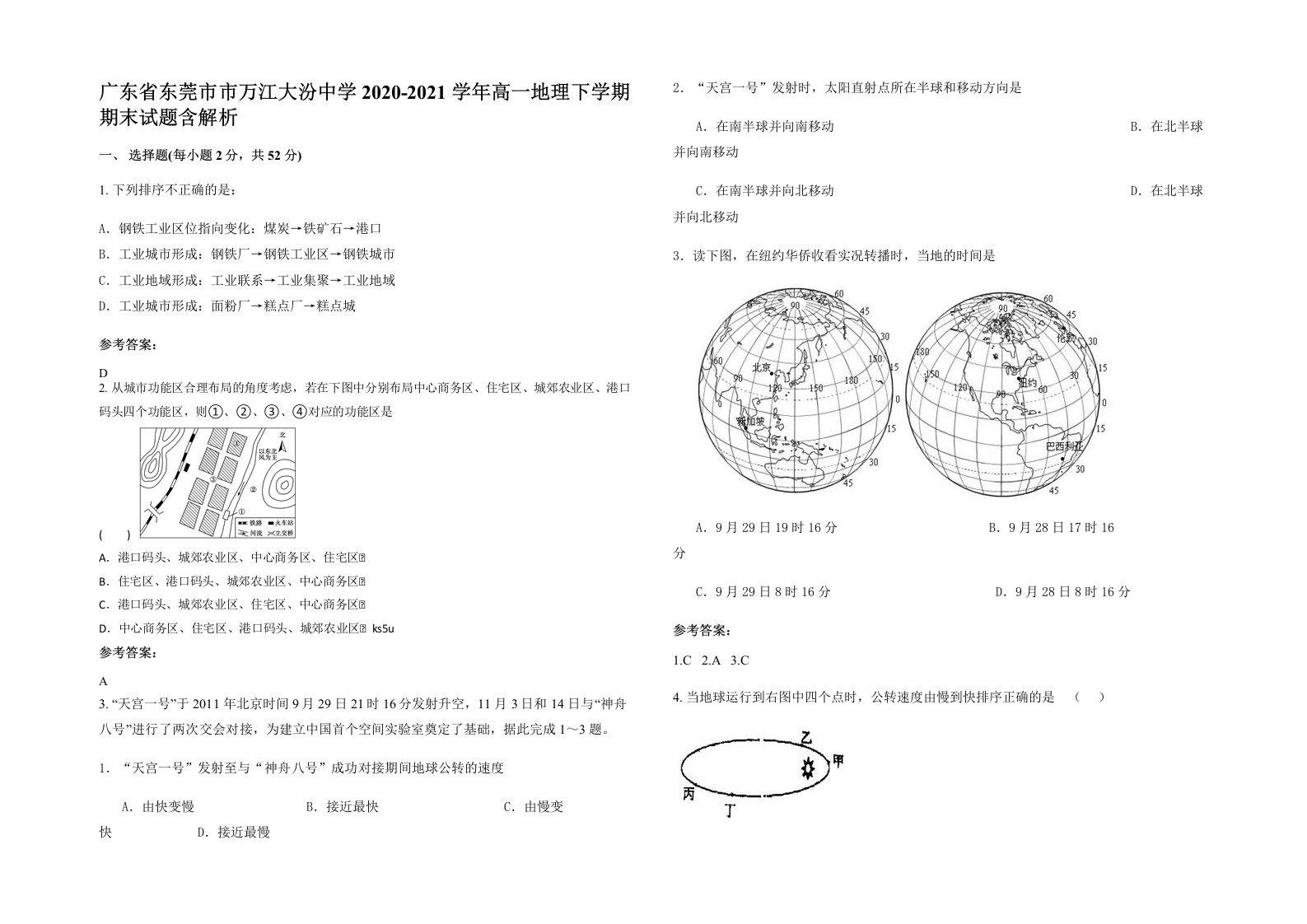 广东省东莞市市万江大汾中学2020-2021学年高一地理下学期期末试题含解析