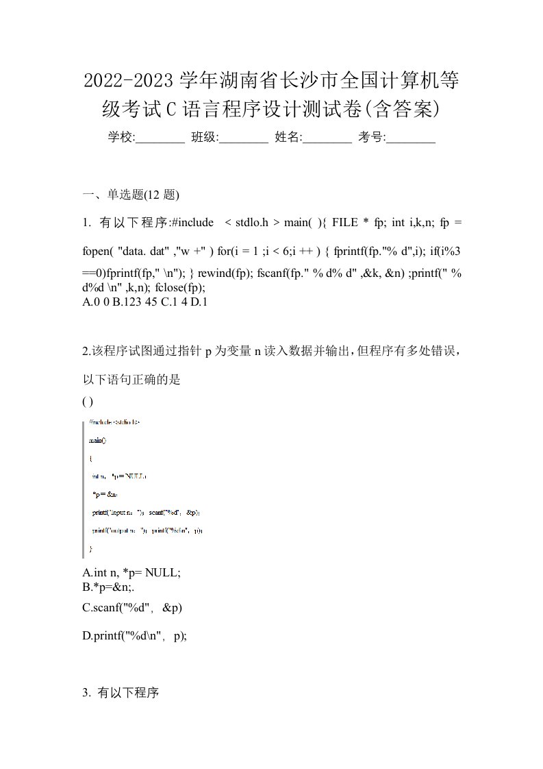 2022-2023学年湖南省长沙市全国计算机等级考试C语言程序设计测试卷含答案