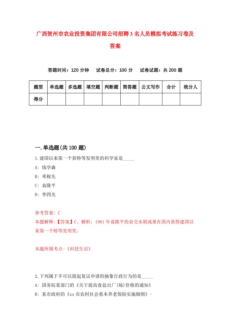 广西贺州市农业投资集团有限公司招聘3名人员模拟考试练习卷及答案3