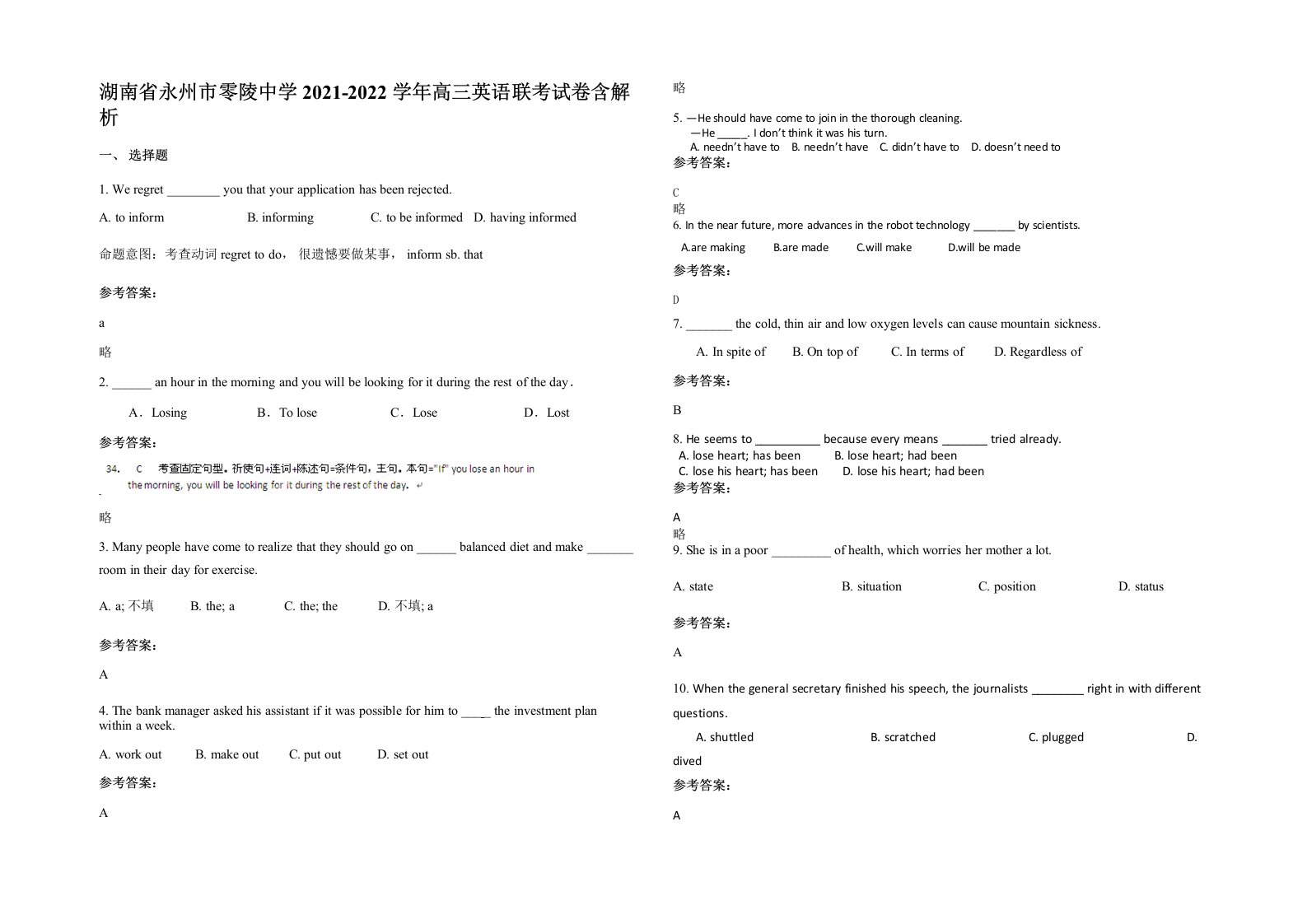 湖南省永州市零陵中学2021-2022学年高三英语联考试卷含解析