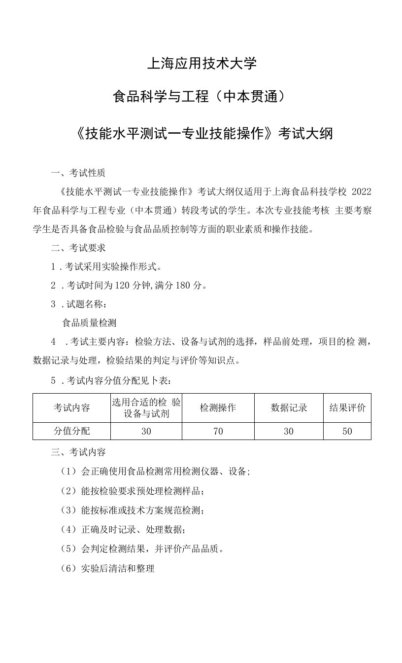 上海应用技术大学食品科学与工程中本贯通《技能水平测试—专业技能操作》考试大纲