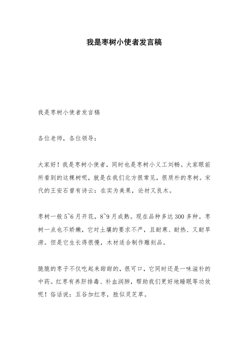 我是枣树小使者发言稿