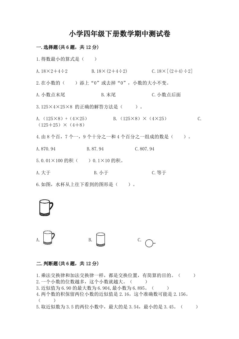 小学四年级下册数学期中测试卷精品（黄金题型）2