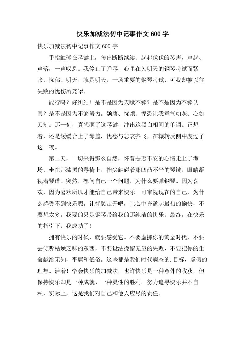 快乐加减法初中记事作文600字