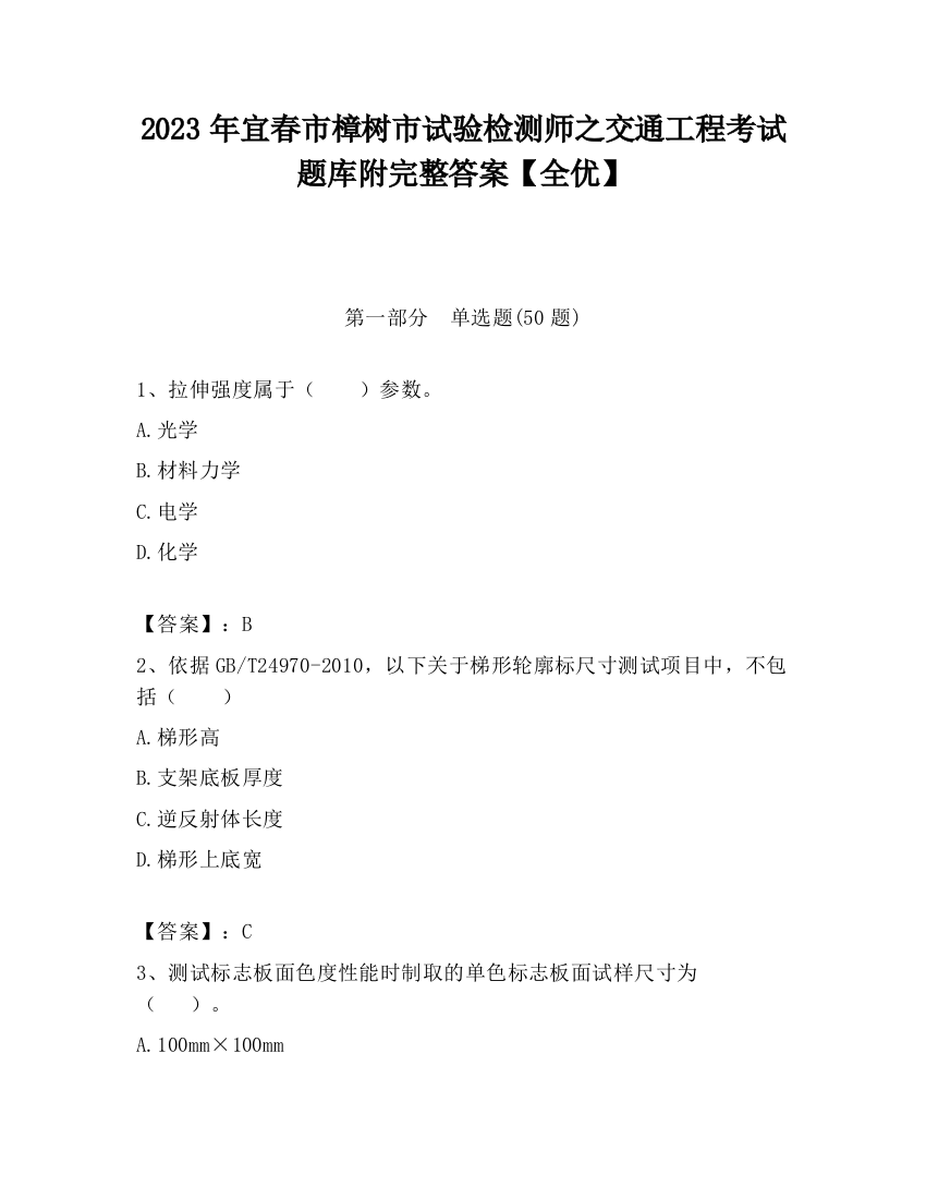 2023年宜春市樟树市试验检测师之交通工程考试题库附完整答案【全优】