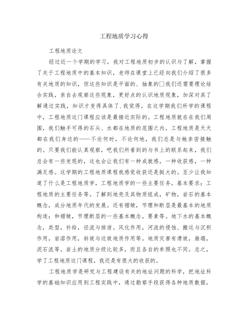 工程地质学习心得