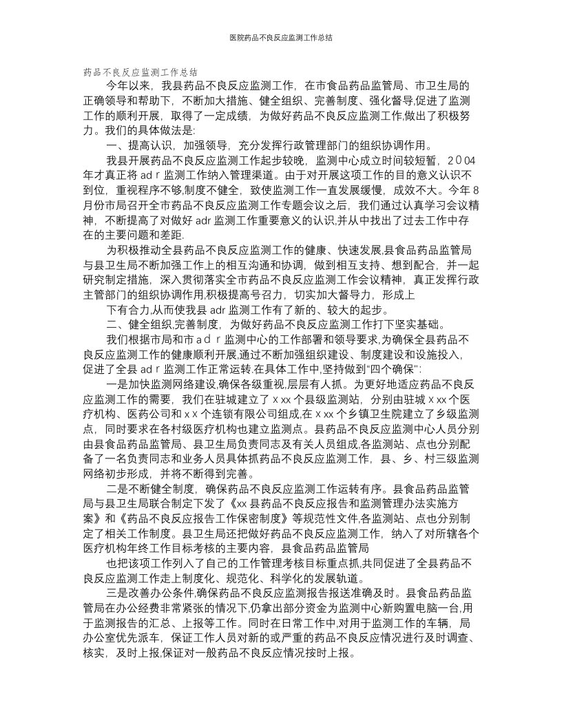 医院药品不良反应监测工作总结