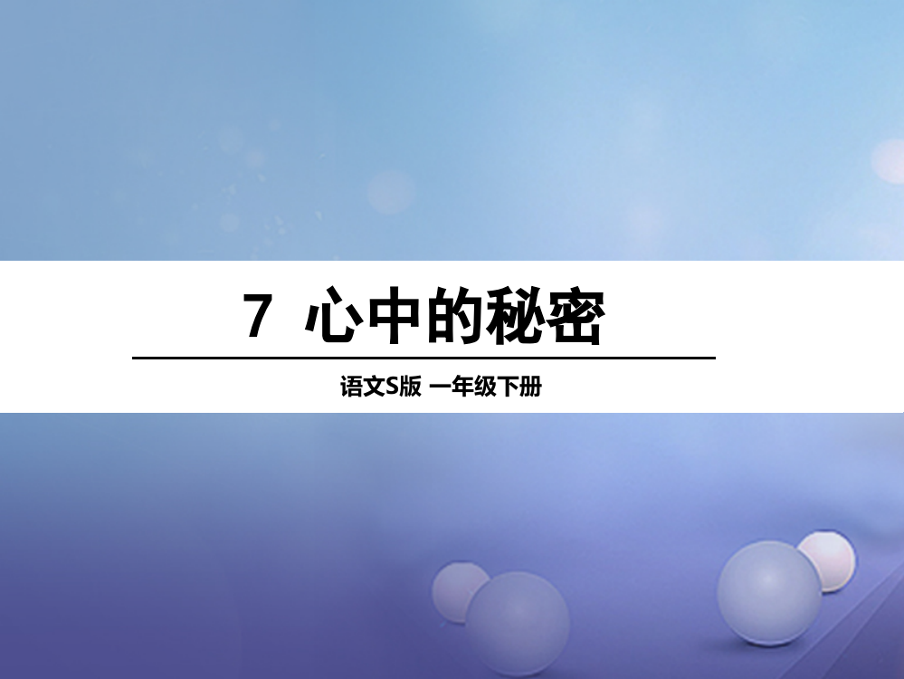 （秋季版）一年级语文下册