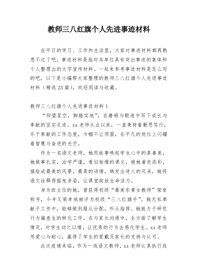 教师三八红旗个人先进事迹材料