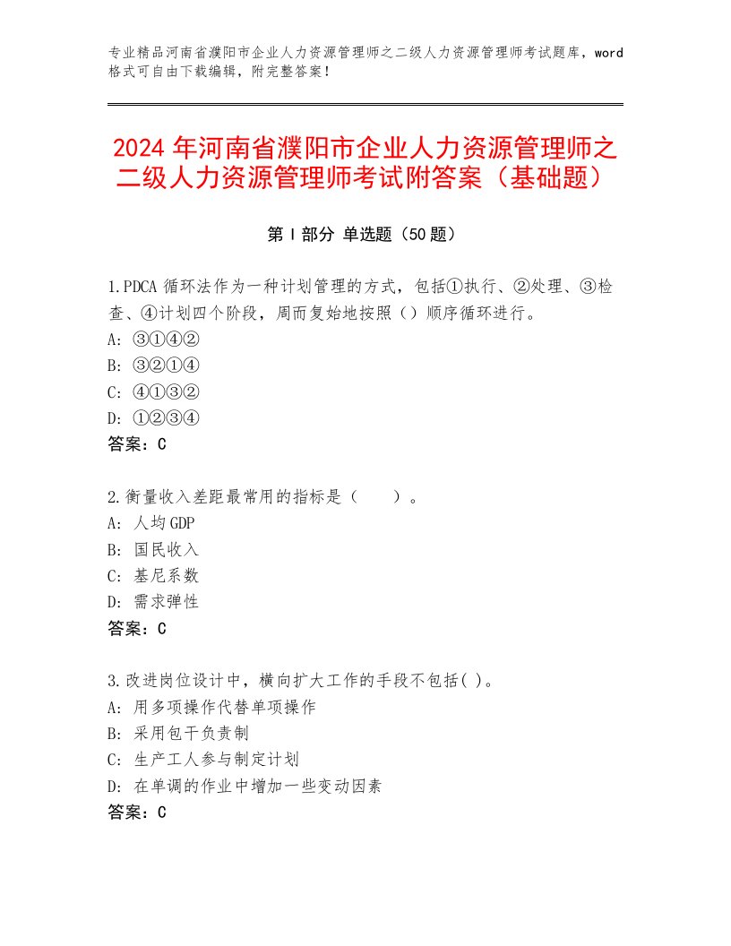 2024年河南省濮阳市企业人力资源管理师之二级人力资源管理师考试附答案（基础题）