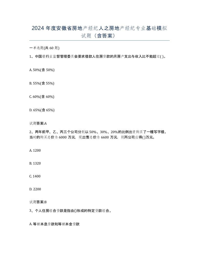 2024年度安徽省房地产经纪人之房地产经纪专业基础模拟试题含答案