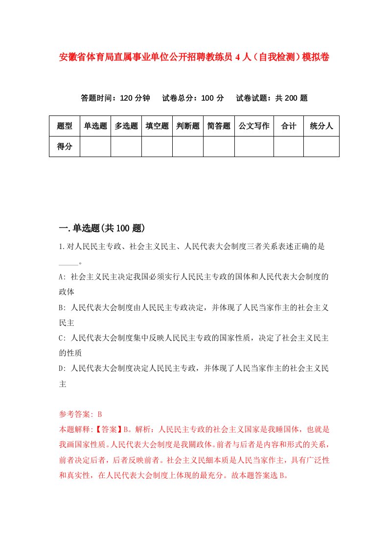 安徽省体育局直属事业单位公开招聘教练员4人自我检测模拟卷第3次