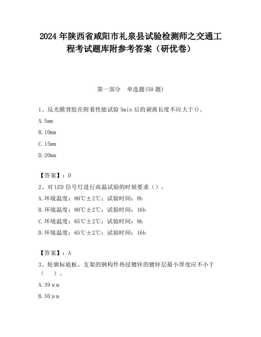 2024年陕西省咸阳市礼泉县试验检测师之交通工程考试题库附参考答案（研优卷）