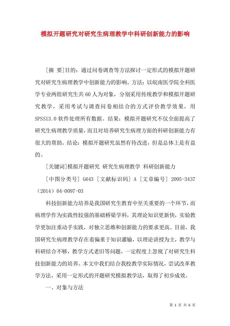 模拟开题研究对研究生病理教学中科研创新能力的影响