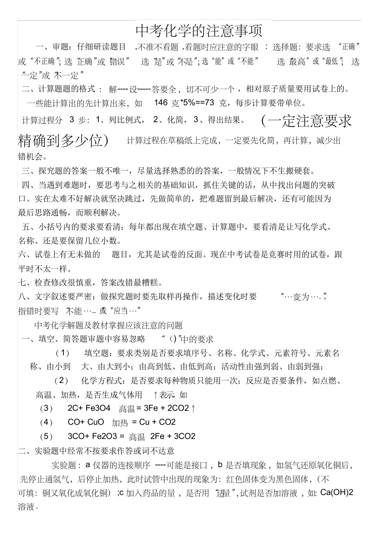 中考化学的注意事项,精简重点知识点,考前必读