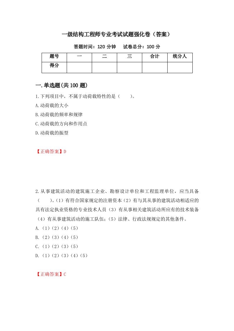 一级结构工程师专业考试试题强化卷答案59